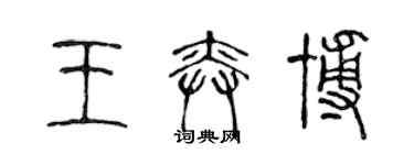 陳聲遠王奕博篆書個性簽名怎么寫