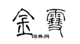 陳聲遠金雪篆書個性簽名怎么寫