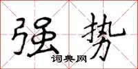 侯登峰強勢楷書怎么寫