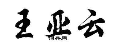 胡問遂王亞雲行書個性簽名怎么寫