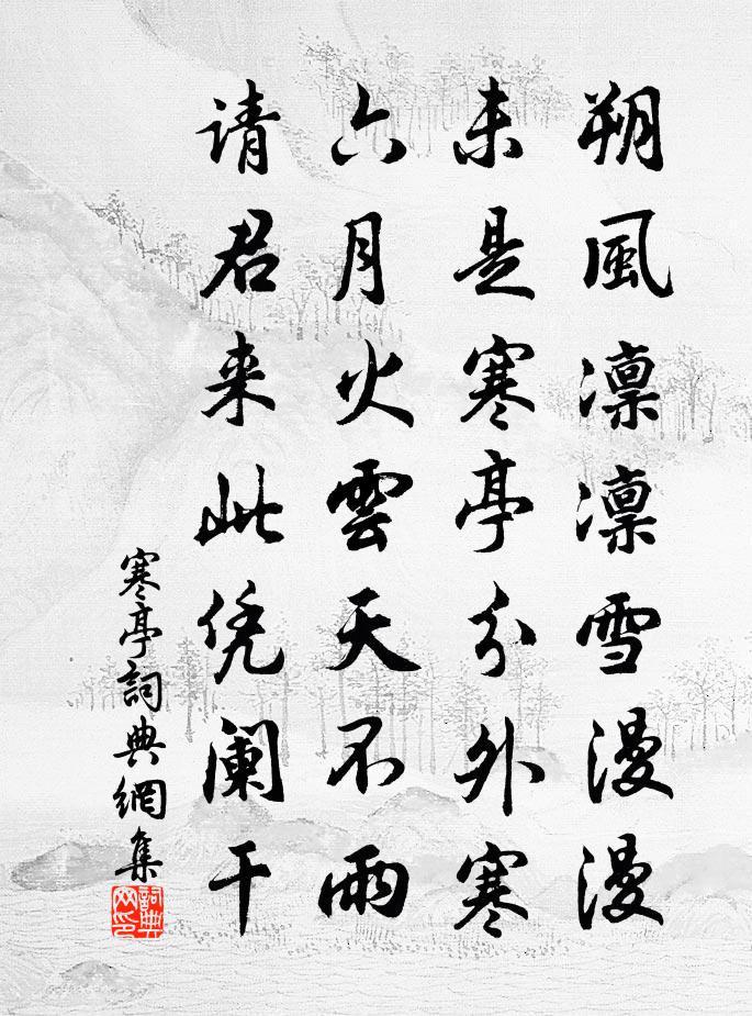 佚名寒亭書法作品欣賞