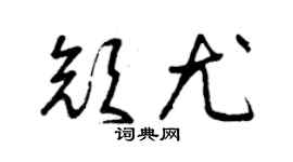曾慶福顏尤草書個性簽名怎么寫