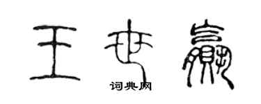 陳聲遠王世贏篆書個性簽名怎么寫