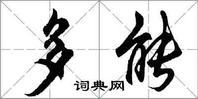 胡問遂多能行書怎么寫