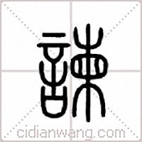 諫篆書