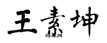 翁闓運王素坤楷書個性簽名怎么寫