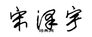 朱錫榮宋澤宇草書個性簽名怎么寫