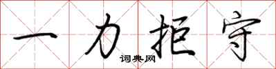 荊霄鵬一力拒守行書怎么寫