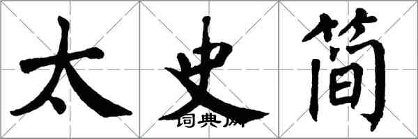 翁闓運太史簡楷書怎么寫