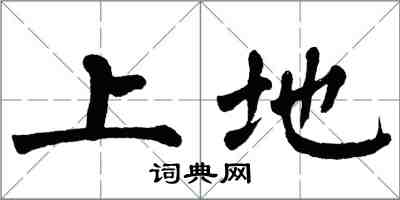翁闓運上地楷書怎么寫