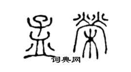 陳聲遠孟榮篆書個性簽名怎么寫