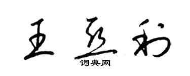 梁錦英王亞利草書個性簽名怎么寫