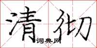 龐中華清徹楷書怎么寫