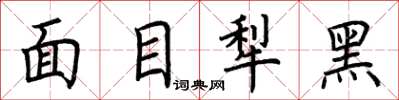 荊霄鵬面目犁黑楷書怎么寫