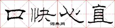 柯春海口快心直隸書怎么寫