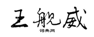 曾慶福王艦威行書個性簽名怎么寫