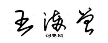 朱錫榮王滿曾草書個性簽名怎么寫