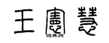 曾慶福王憲慧篆書個性簽名怎么寫