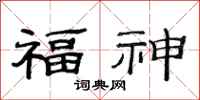 范連陞福神隸書怎么寫