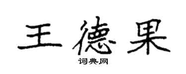 袁強王德果楷書個性簽名怎么寫