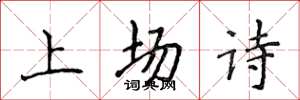 侯登峰上場詩楷書怎么寫