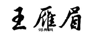 胡問遂王雁眉行書個性簽名怎么寫