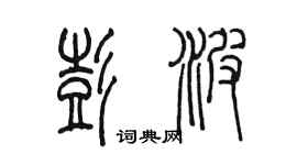 陳墨彭波篆書個性簽名怎么寫