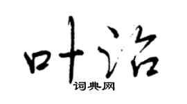 曾慶福葉治行書個性簽名怎么寫