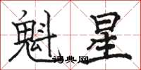 駱恆光魁星楷書怎么寫