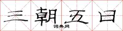 范連陞三朝五日隸書怎么寫