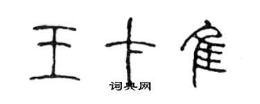 陳聲遠王卡佳篆書個性簽名怎么寫