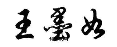 胡問遂王墨如行書個性簽名怎么寫