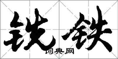 胡問遂銑鐵行書怎么寫