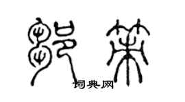 陳聲遠鄒策篆書個性簽名怎么寫