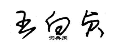 朱錫榮王向貞草書個性簽名怎么寫