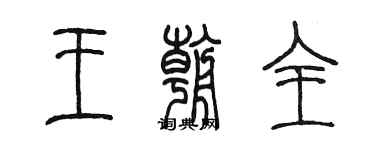 陳墨王朝全篆書個性簽名怎么寫