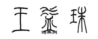 陳墨王益珠篆書個性簽名怎么寫