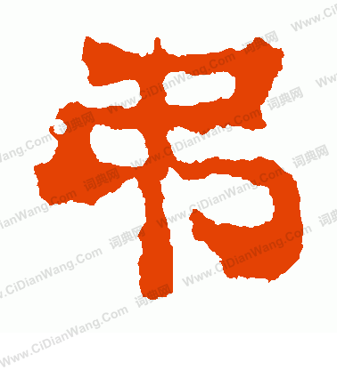 劉賢墓誌寫的吊