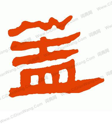 馬王堆帛書寫的蓋