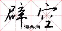 辟治的意思_辟治的解釋_國語詞典