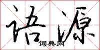 語重情深的意思_語重情深的解釋_國語詞典