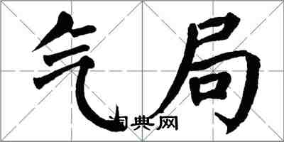 翁闓運氣局楷書怎么寫