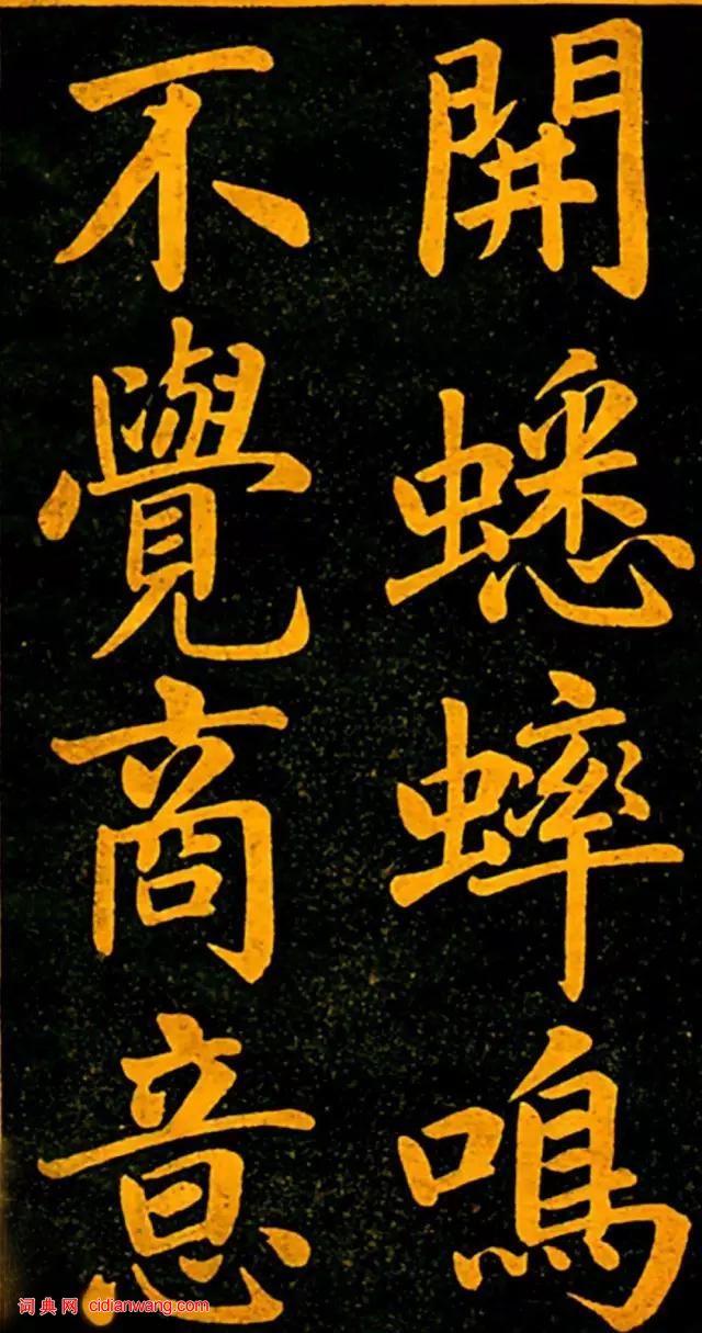 趙孟頫楷書《四時讀書樂》