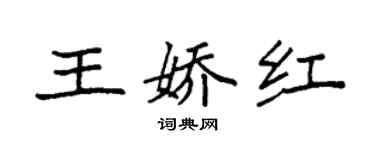 袁強王嬌紅楷書個性簽名怎么寫