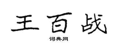袁強王百戰楷書個性簽名怎么寫