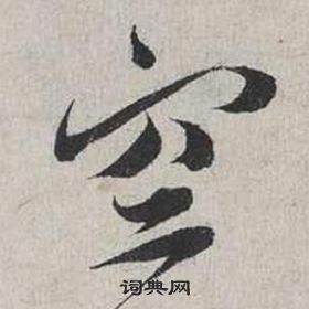 蔡襄自書詩卷中空的寫法