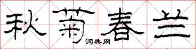 柯春海秋菊春蘭隸書怎么寫
