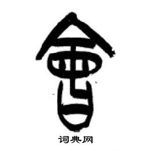 千字文中李剛田的寫法