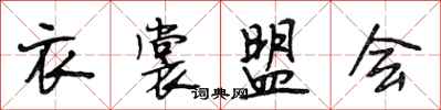 段相林衣裳盟會行書怎么寫