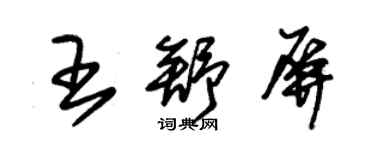 朱錫榮王舒屏草書個性簽名怎么寫